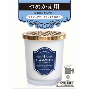 ラボン 部屋用 芳香剤 ラグジュアリーリラックス 詰替え(150g*8個セット)[部屋用置き型 消臭・芳香剤 詰め替え用]