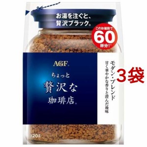 AGF ちょっと贅沢な珈琲店 インスタントコーヒー モダンブレンド 袋 詰め替え(120g*3袋セット)[インスタントコーヒー]