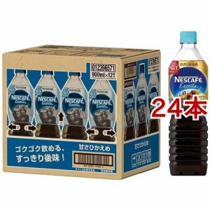 ネスカフェ エクセラ ボトルコーヒー 甘さひかえめ(900ml*24本セット)[ボトルコーヒー(加糖)]