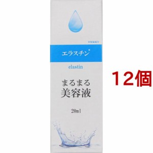 まるまる美容液 エラスチン(20ml*12個セット)[保湿美容液]