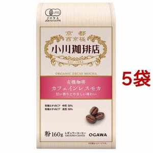 小川珈琲店 有機珈琲 カフェインレスモカ 粉(160g*5袋セット)[レギュラーコーヒー]