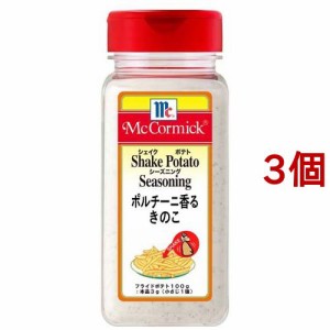 マコーミック シェイクポテトシーズニング ポルチーニ香るきのこ(260g*3個セット)[調味料 その他]