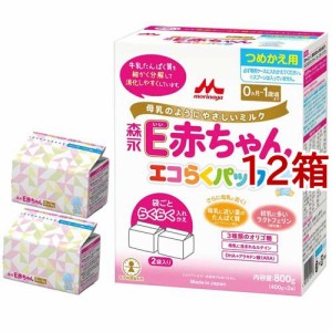 森永 E赤ちゃん エコらくパック つめかえ用(400g*2袋入*12箱セット)[ミルク 新生児]