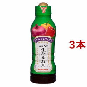 フンドーキン ごま入り生たまねぎドレッシング(300ml*3本セット)[ドレッシング]