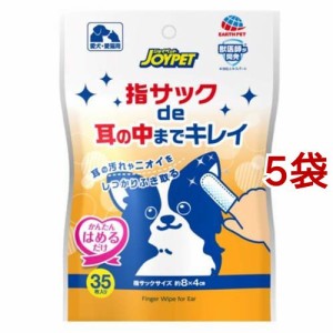 ジョイペット 指サックde耳の中までキレイ 耳そうじシート(35枚入*5袋セット)[ペットの雑貨・ケアグッズ]