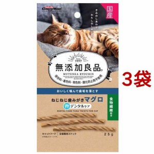 キャティーマン 無添加良品 ねじねじ歯みがき マグロ味(25g*3袋セット)[猫のおやつ・サプリメント]