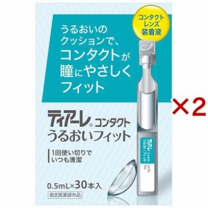 ティアーレコンタクトうるおいフィット(30本×2セット(1本0.5ml))[コンタクトケア用品 その他]