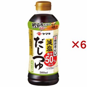 ヤマキ 減塩だしつゆ(500ml×6セット)[つゆ]