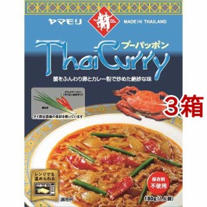 ヤマモリ タイカレー プーパッポン(180g*3箱セット)[レトルトカレー]