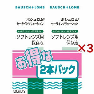 ボシュロムセーラインソリューション(2本入×3セット(1本500ml))[ソフトコンタクト洗浄液]