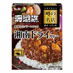 噂の名店 湘南ドライカレー(150g)[レトルトカレー]