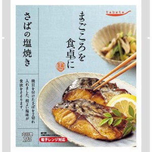 tabete まごころを食卓に 膳 さばの塩焼き(2切入)[インスタント食品 その他]