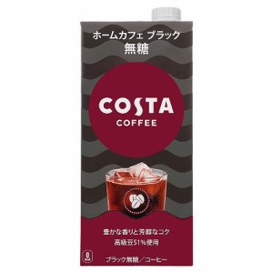 コスタコーヒー ホームカフェ ブラック 無糖(1000ml*6本入)[インスタントコーヒー]