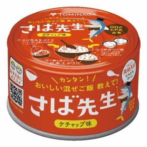 TOMINAGA さば先生 ケチャップ味 缶詰(150g)[水産加工缶詰]