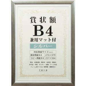 万丈 賞状額 兼用マット付 B4 シルバー(1枚)[インテリア 収納 寝具 その他]