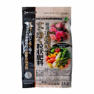 JOY AGRIS 厳選有機配合すぐ効く粒状肥料(1kg)[肥料・活力剤]