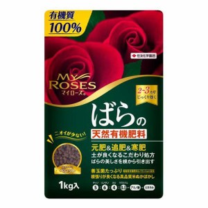 マイローズ ばらの天然有機肥料(1kg)[肥料・活力剤]