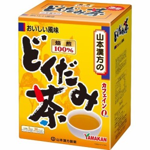 山本漢方 どくだみ茶100％(5g*36分包)[どくだみ茶]