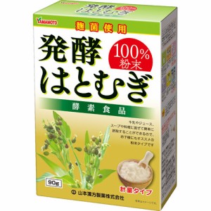 山本漢方 発酵はとむぎ粉末100％(90g)[はとむぎ茶]