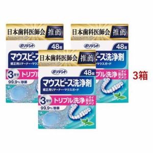 ポリデント デンタルラボ マウスピース(ガード)・矯正用リテーナー用洗浄剤(48錠入*3箱セット)[入れ歯 洗浄]