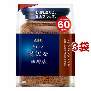 AGF ちょっと贅沢な珈琲店 インスタントコーヒー クラシックブレンド 袋 詰め替え(120g*3袋セット)[コーヒー その他]