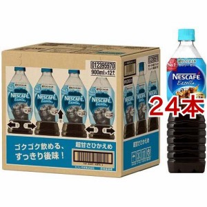 ネスカフェ エクセラ ボトルコーヒー 超甘さひかえめ(900ml*24本セット)[ボトルコーヒー(加糖)]