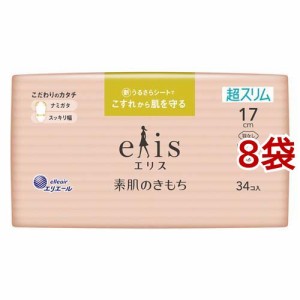 エリス 素肌のきもち 超スリム 軽い日用 羽なし 17cm(34枚入*8袋セット)[ナプキン 普通〜多い日用 羽なし]