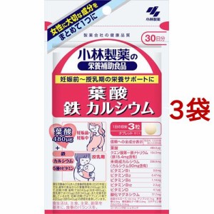 小林製薬の栄養補助食品 葉酸 鉄 カルシウム(90粒入*3袋セット)[葉酸(ビタミンM)]