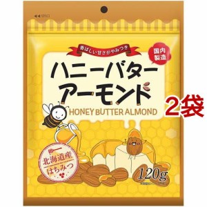 ハニーバターアーモンド(120g*2袋セット)[豆菓子]