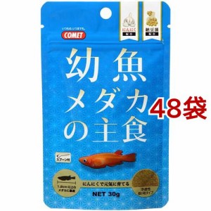 コメット 幼魚メダカの主食(30g*48袋セット)[観賞魚用 餌(エサ)]