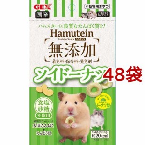 ハムテイン ソイドーナツ(5g*48袋セット)[小動物のフード]