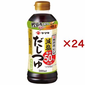 ヤマキ 減塩だしつゆ(500ml×24セット)[つゆ]