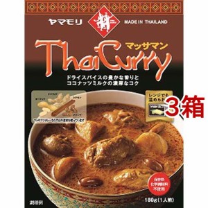 ヤマモリ タイカレー マッサマン(180g*3箱セット)[レトルトカレー]