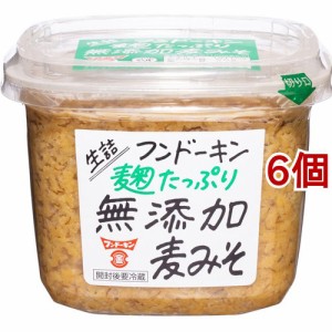 フンドーキン 生詰 麹たっぷり無添加麦みそ(850g*6個セット)[味噌 (みそ)]