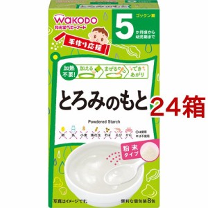 和光堂 手作り応援 とろみのもと(2.8g*8包*24箱セット)[粉末]