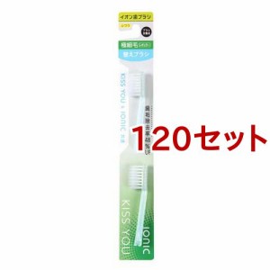 キスユー イオン歯ブラシ 極細レギュラー 替えブラシ ふつう(2本入*120セット)[歯ブラシ その他]