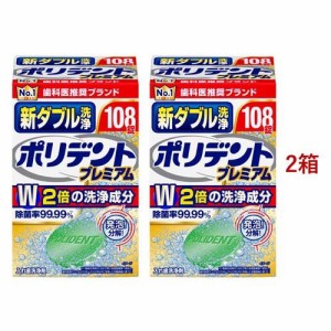 新ダブル洗浄ポリデント 入れ歯洗浄剤(108錠入*2箱セット)[入れ歯 洗浄]