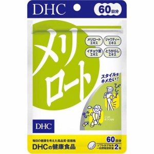 DHC 60日分 メリロート(120粒(54.6g))[ダイエットサプリメント その他]
