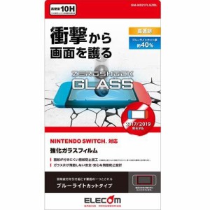 エレコム Nintendo Switch ガラスフィルム 液晶保護 GM-NS21FLGZBL(1個)[液晶保護フィルム]