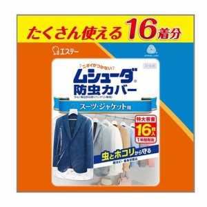 ムシューダ 防虫カバー 1年間有効 防カビ剤配合 衣類 スーツ・ジャケット用(16枚入)[虫除け その他]