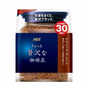 AGF ちょっと贅沢な珈琲店 インスタントコーヒー クラシックブレンド 袋 詰め替え(60g)[インスタントコーヒー]