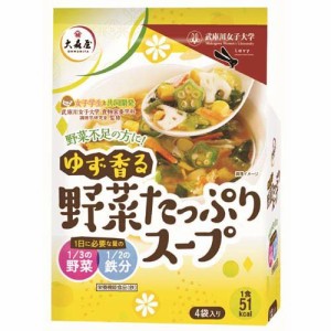 大森屋 ゆず香る野菜たっぷりスープ(15.5g×4袋入)[インスタントスープ]