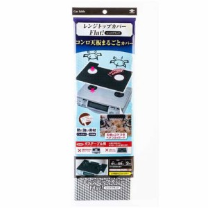 レンジトップカバーFlat！シックブラック ガスマット 2口 汚れ防止(2枚入)[汚れ防止グッズ]