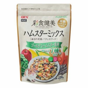 彩食健美 ハムスターミックス ゴールデンハムスター専用(220g)[小動物のフード]