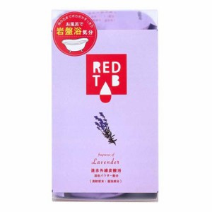 遠赤外線炭酸浴 REDTAB 溶岩パウダー配合 ラベンダーの香り(50g×6錠入)[発泡入浴剤・炭酸ガス入り入浴剤]