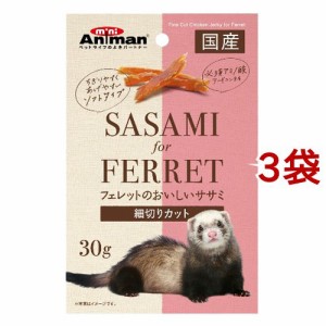 ミニアニマン フェレットのおいしいササミ 細切りカット(30g*3袋セット)[小動物のフード]