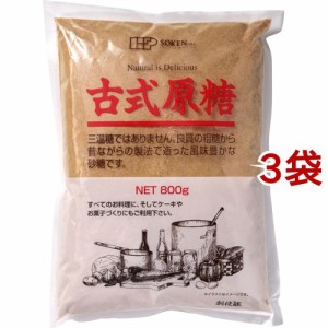 創健社 古式原糖(800g*3袋セット)[砂糖(砂糖・甘味料)]