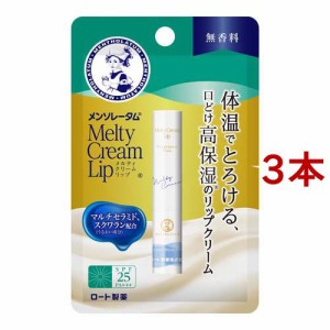 メンソレータム メルティクリームリップ 無香料(2.4g*3本セット)[リップクリーム]