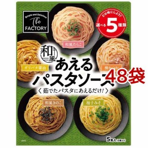 あえるパスタソース 和風(5食入*48袋セット)[パスタソース]