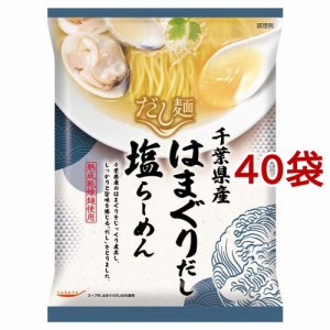 tabete だし麺 千葉県産はまぐりだし塩らーめん(108g*40袋セット)[中華麺・ラーメン]